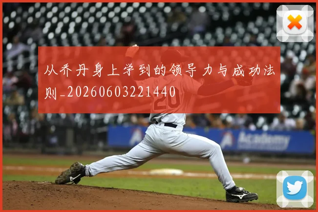 从乔丹身上学到的领导力与成功法则_20260603221440