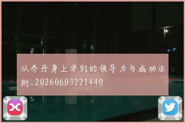 从乔丹身上学到的领导力与成功法则_20260603221440