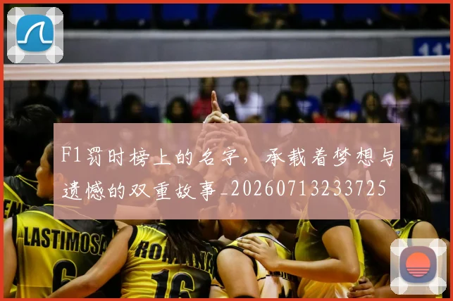 F1罚时榜上的名字,承载着梦想与遗憾的双重故事_20260713233725