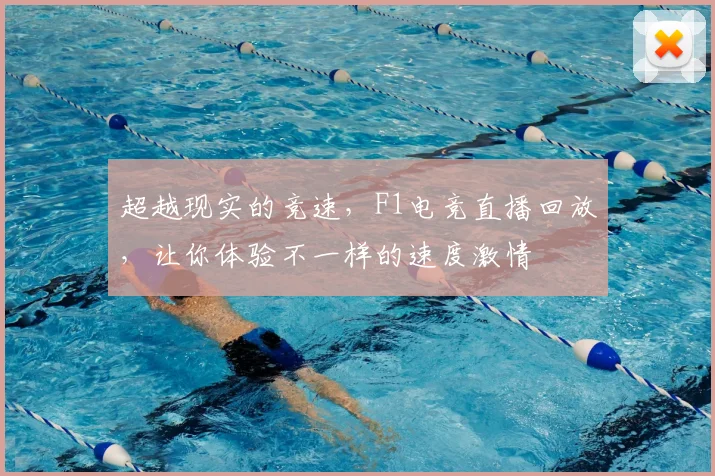 超越现实的竞速，F1电竞直播回放，让你体验不一样的速度激情