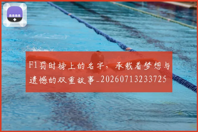 F1罚时榜上的名字,承载着梦想与遗憾的双重故事_20260713233725
