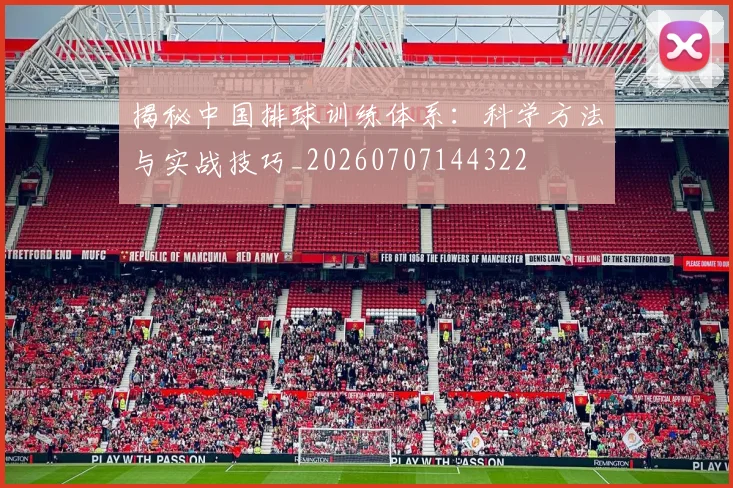 揭秘中国排球训练体系:科学方法与实战技巧_20260707144322