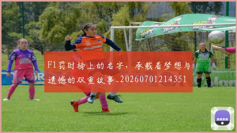 F1罚时榜上的名字,承载着梦想与遗憾的双重故事_20260701214351