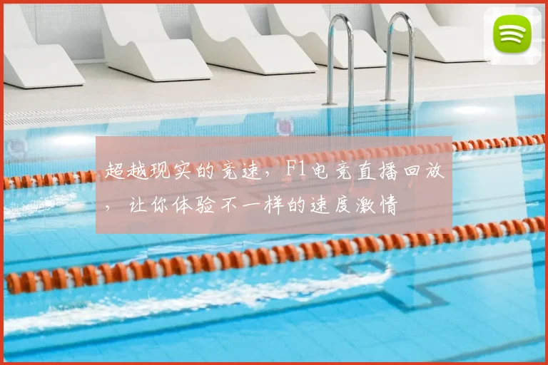 超越现实的竞速,F1电竞直播回放,让你体验不一样的速度激情