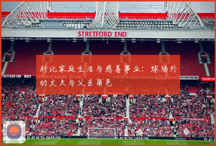科比家庭生活与慈善事业:球场外的丈夫与父亲角色