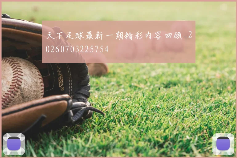 天下足球最新一期精彩内容回顾_20260703225754
